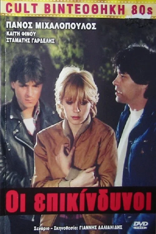 Постер: Oi epikindynoi (Mia diamartyria)