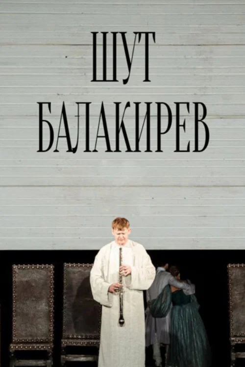 Постер: Шут Балакирев