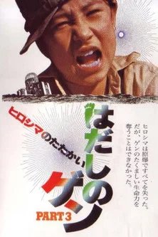 Постер: Hadashi no Gen part 3: Hiroshima no tatakai