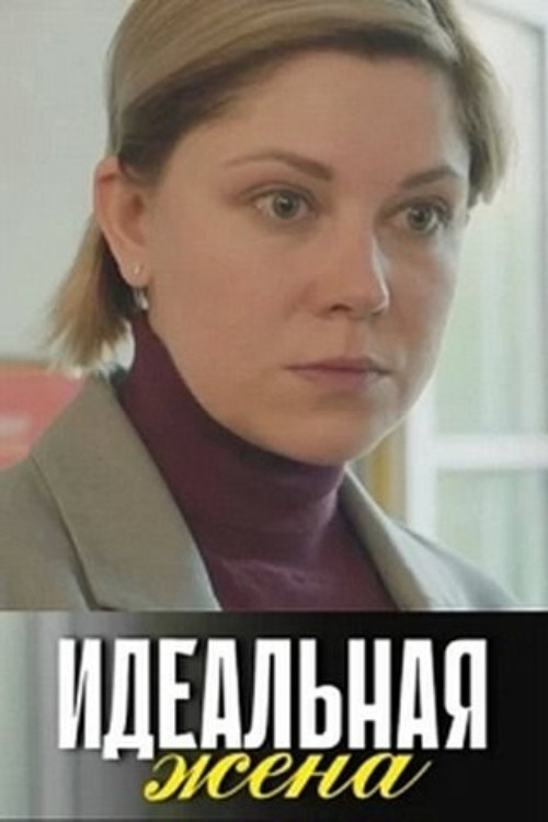 Постер: Идеальная жена