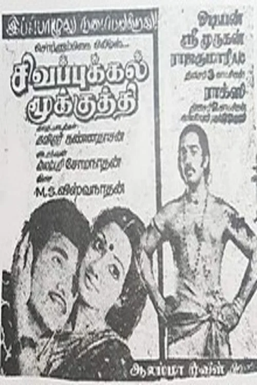 Постер: Sigappukkal Mookuthi