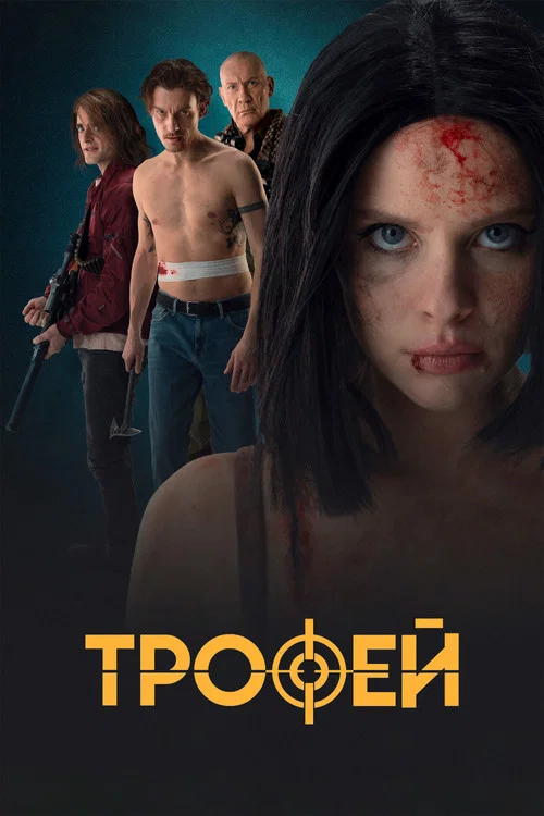 Постер: Trophy