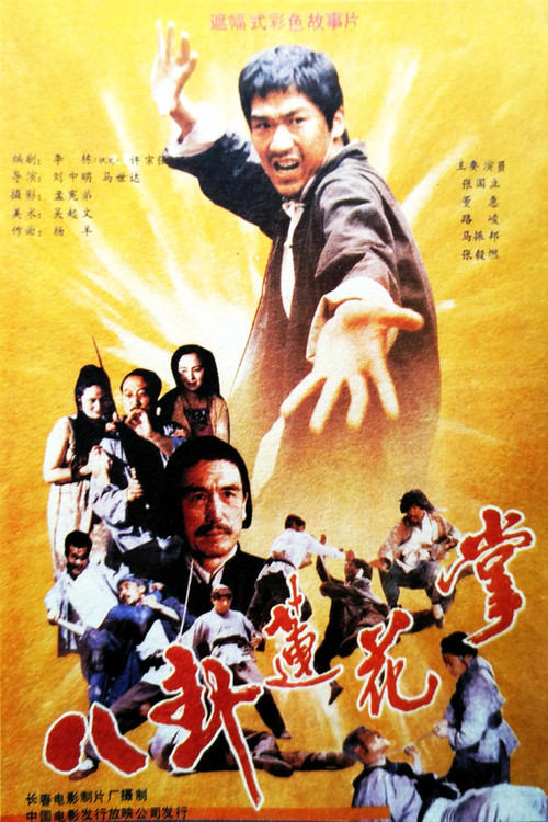 Постер: 八卦莲花掌