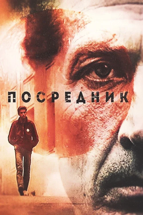 Постер: The Mediator