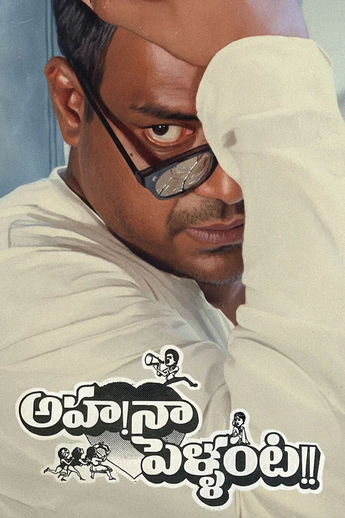 Постер: అహ నా పెళ్ళంట!