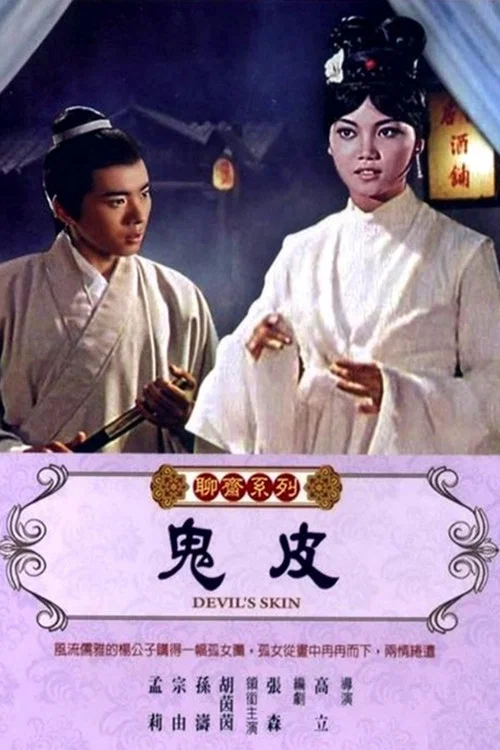 Постер: 鬼皮
