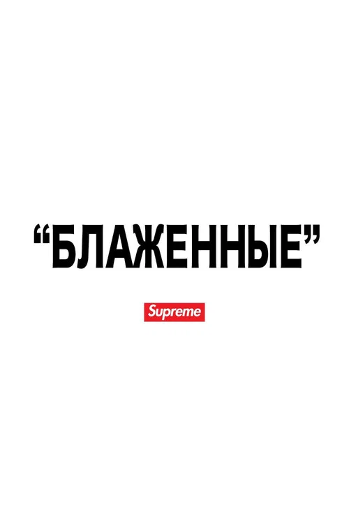 Постер: Blessed