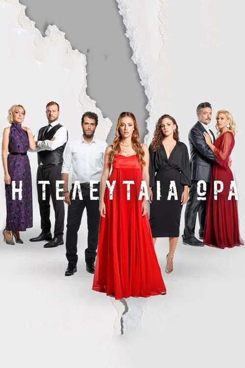 Постер: I teleftaia ora