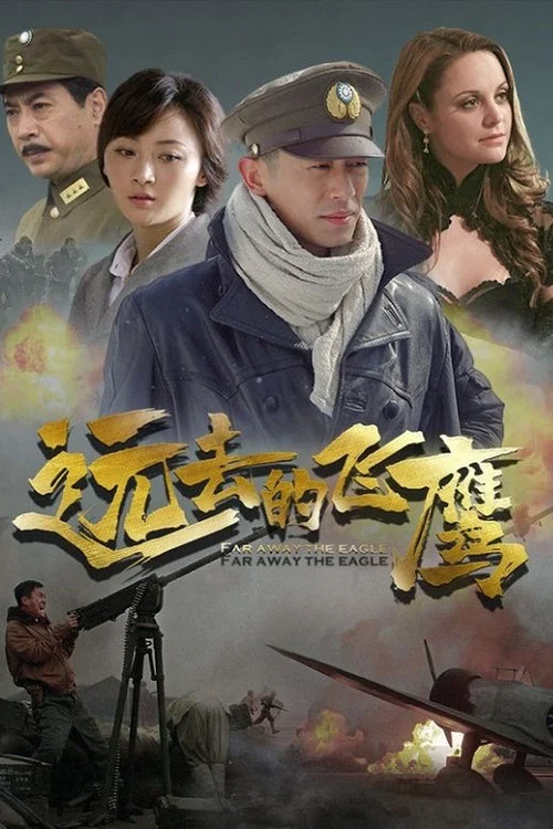 Постер: 远去的飞鹰