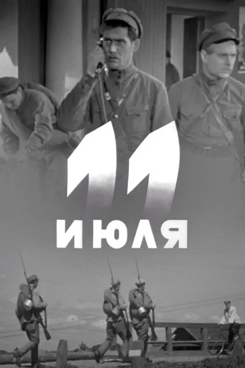 Постер: Одиннадцатое июля
