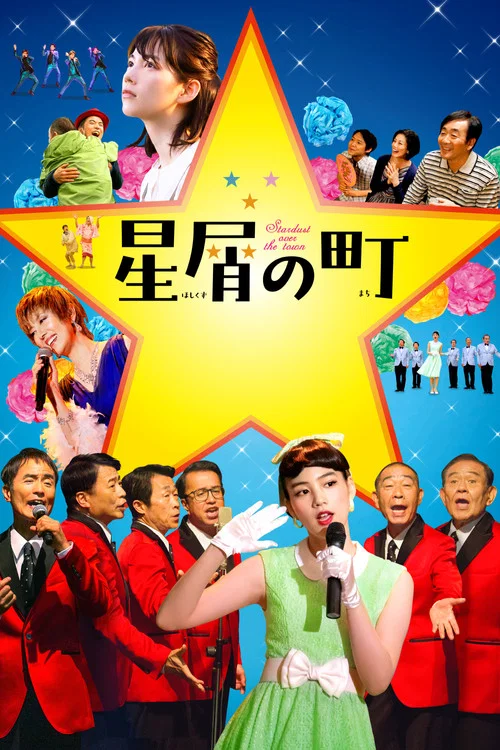 Постер: 星屑の町