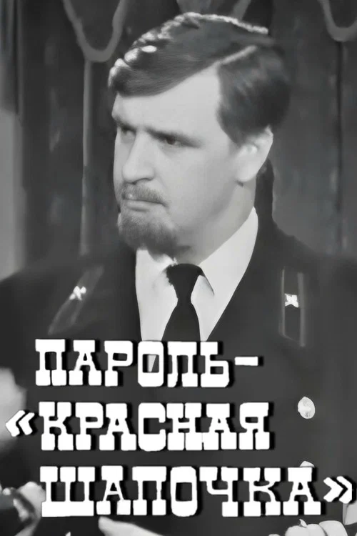 Постер: Пароль 'Красная Шапочка'