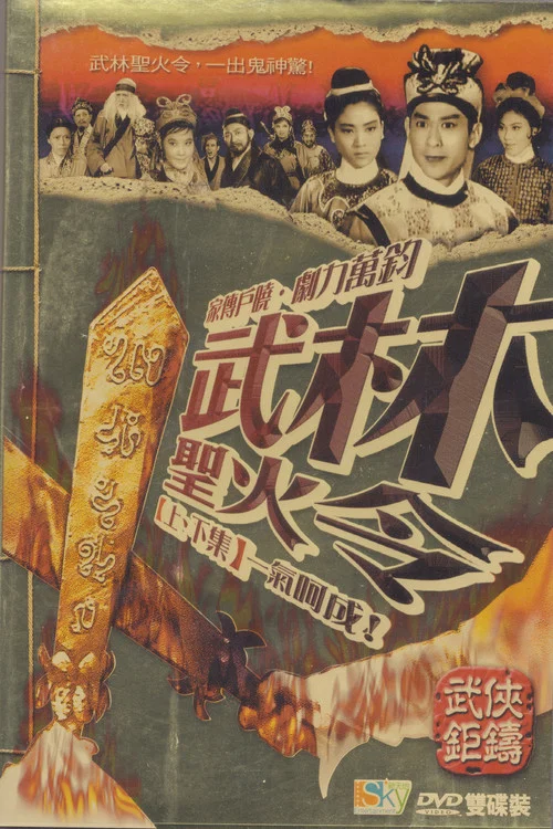 Постер: Wu lin sheng huo ling shang ji