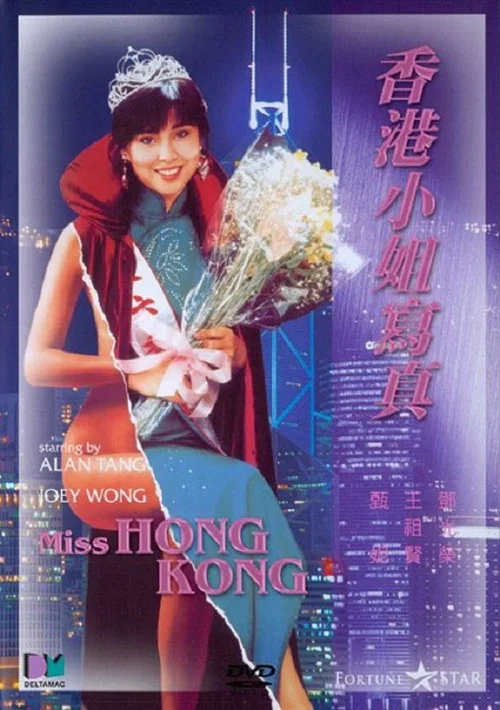 Постер: Xiang Gang xiao jie xie zhen