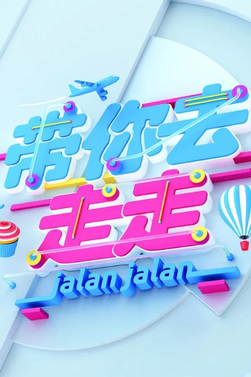 Постер: Jalan Jalan