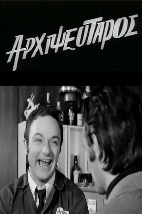 Постер: Arhipseftaros