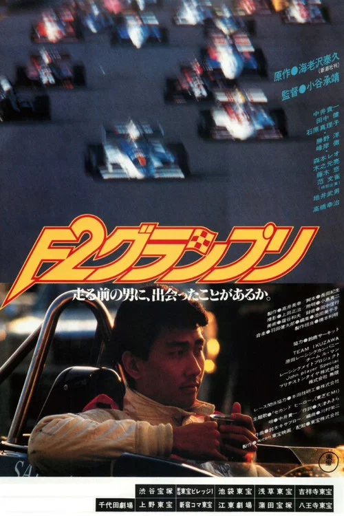 Постер: F2グランプリ