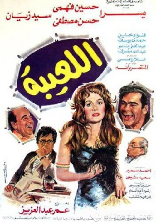 Постер: اللعيبة