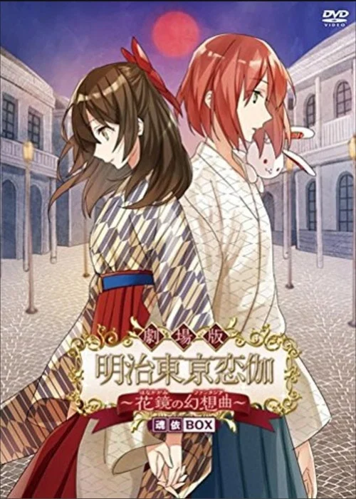 Постер: Meiji Tokyo Renka: Hana Kagami no Fantasia