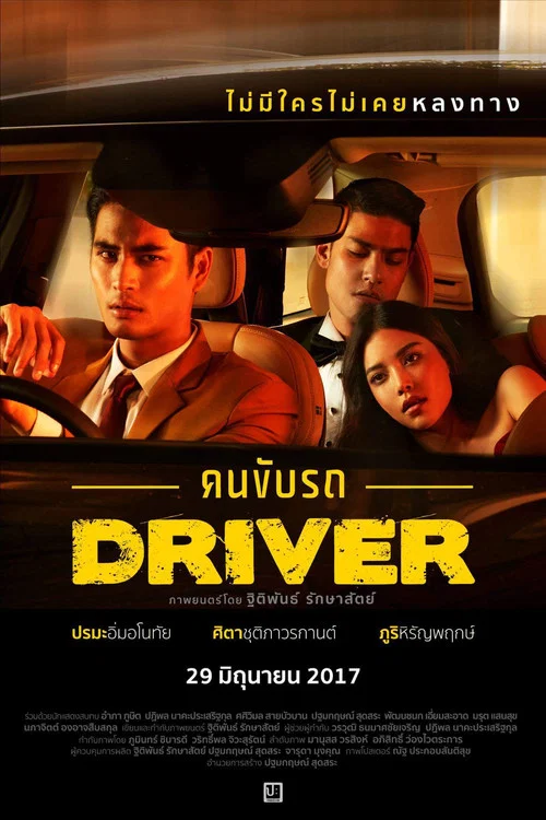 Постер: Chauffeur