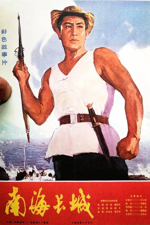 Постер: Nan hai chang cheng