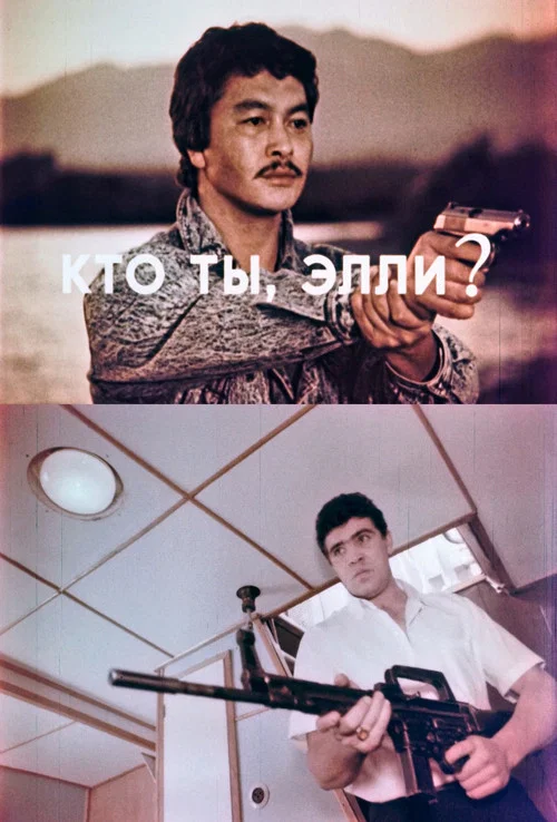 Постер: Кто ты, Элли?