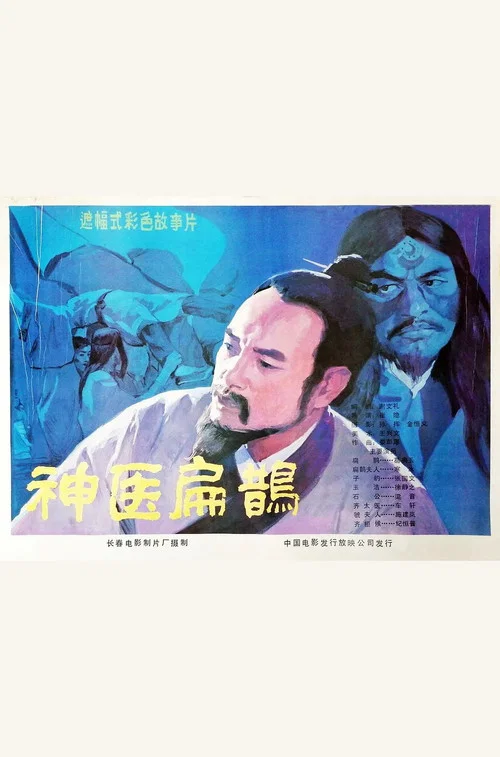 Постер: Shen yi bian que