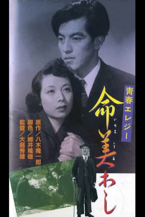 Постер: Inochi uruwashi