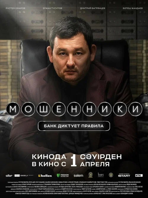 Постер: Scammers