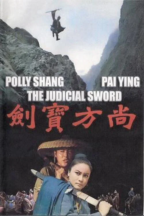 Постер: 尚方寶劍