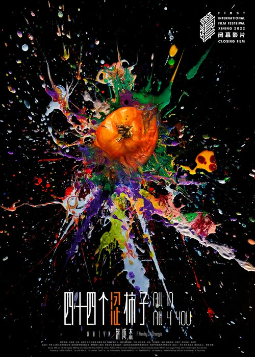 Постер: Si shi si ge se shi zi