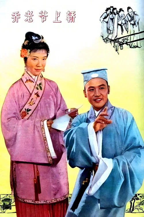 Постер: Qiao lao ye shang jiao