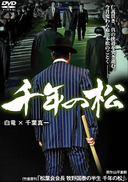 Постер: Sennen no matsu