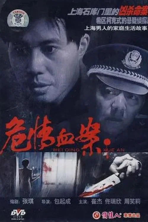 Постер: Wei qing xue an