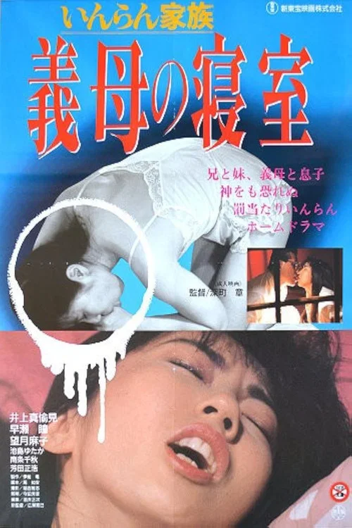 Постер: Inran kazoku: Gibo no shinshitsu