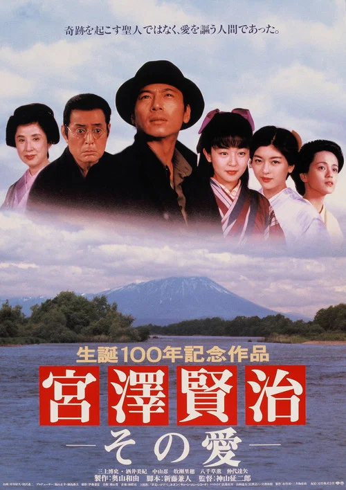 Постер: Miyazawa Kenji sono ai