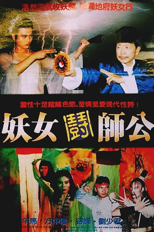 Постер: Yao nu dou shi gong