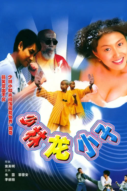 Постер: Xiao lin lao zu