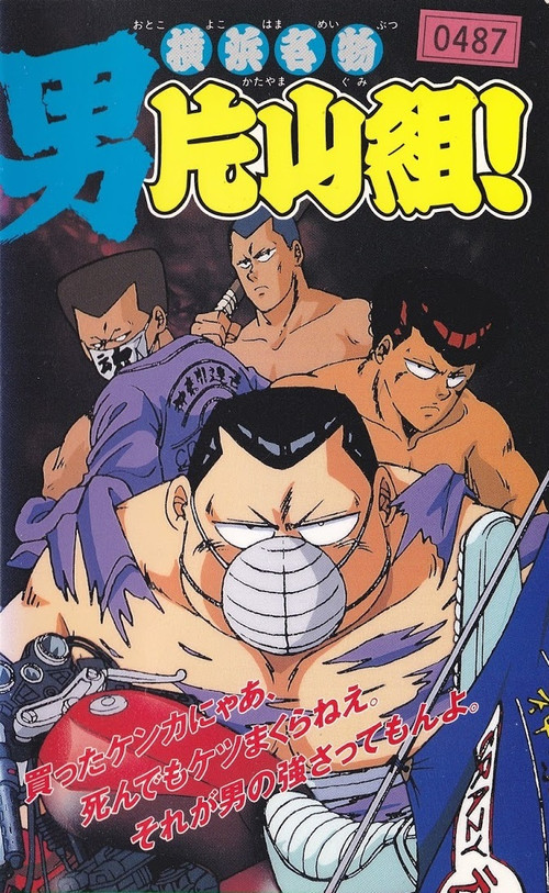 Постер: Yokohama Meibutsu Otoko Katayama Gumi!