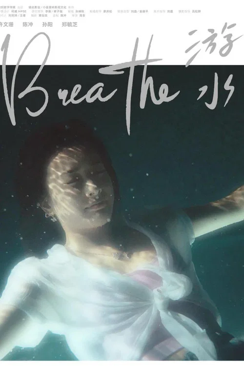 Постер: Breathe