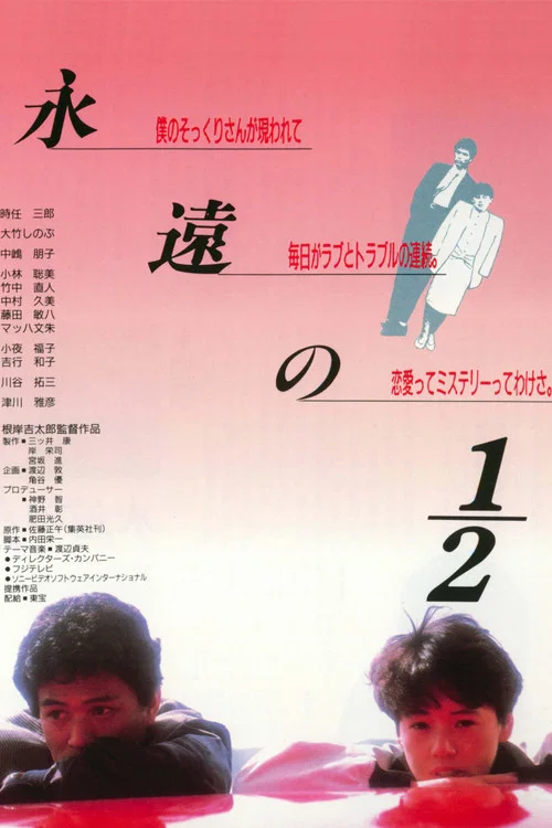 Постер: 永遠の1/2