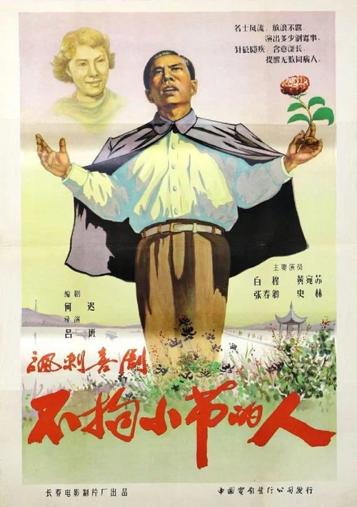 Постер: Bu ju xiao jie de ren