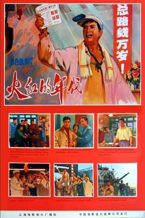 Постер: Huo hong de nian dai