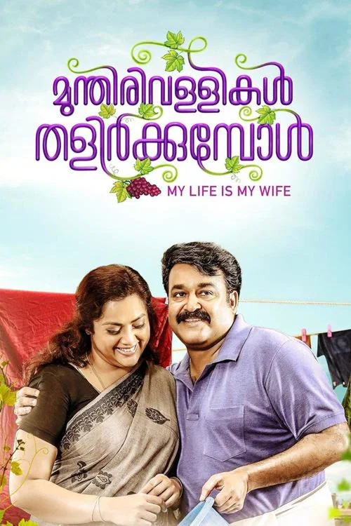 Постер: Munthirivallikal Thalirkkumbol