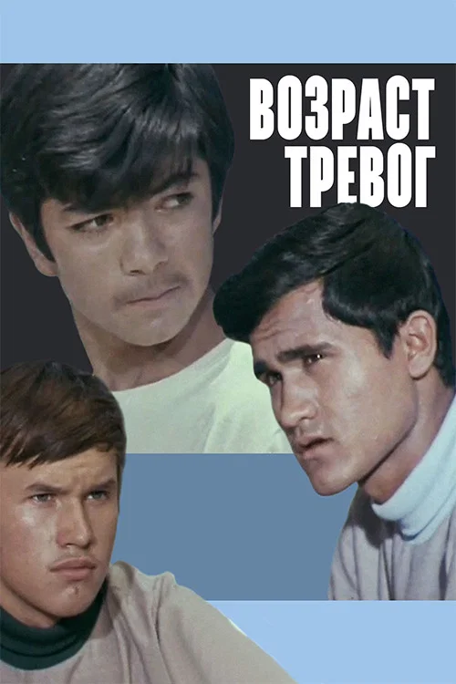 Постер: Возраст тревог