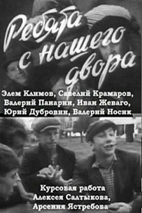 Постер: Ребята с нашего двора