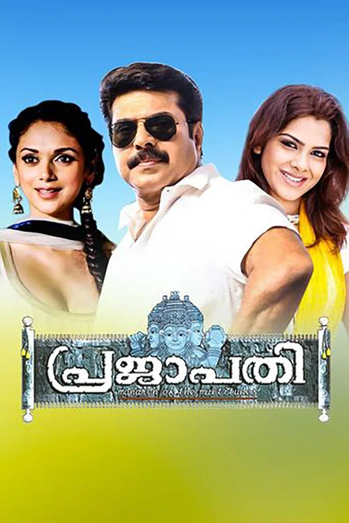 Постер: പ്രജാപതി