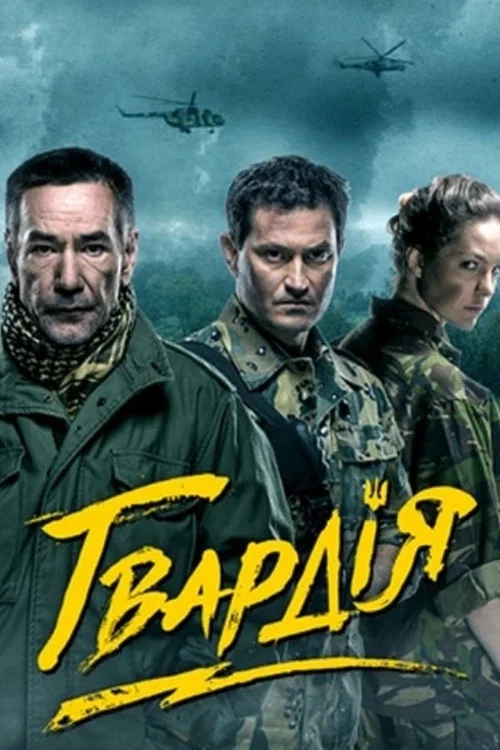 Постер: The Guard
