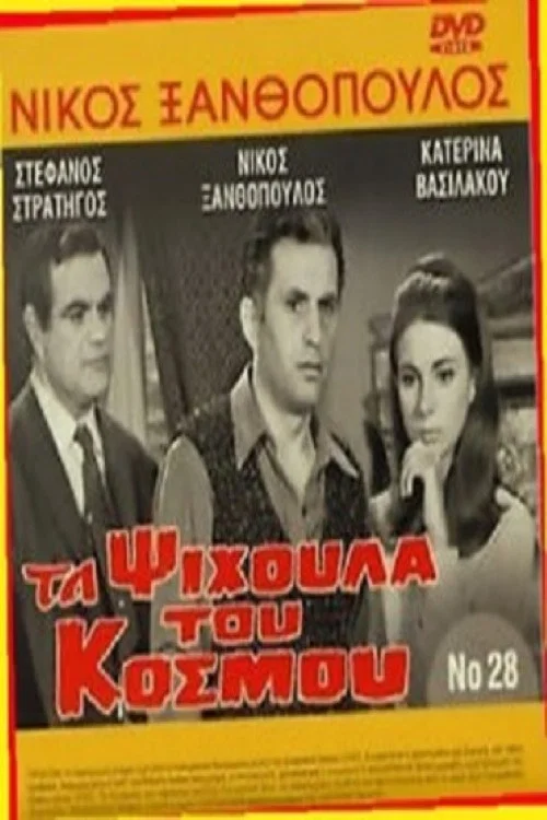 Постер: Ta psihoula tou kosmou