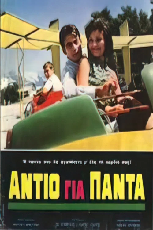 Постер: Antio gia panta